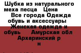 Шубка из натурального меха песца › Цена ­ 18 500 - Все города Одежда, обувь и аксессуары » Женская одежда и обувь   . Амурская обл.,Архаринский р-н